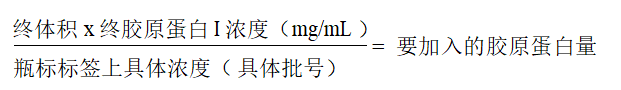 计算要使用的胶原蛋白 I 的体积图片