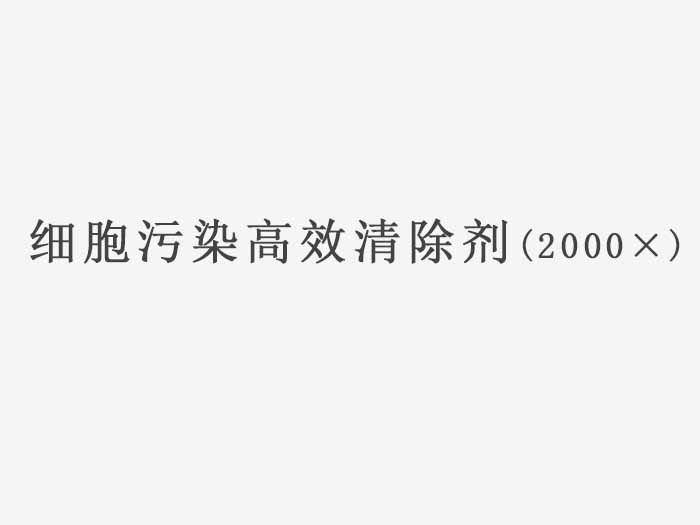 细胞污染高效清除剂（2000×）（暂无现货）