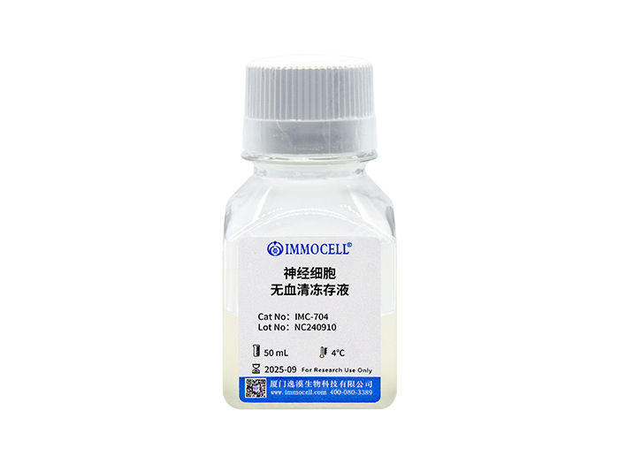 神经细胞无血清冻存液