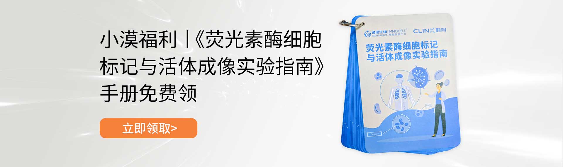 免费领取荧光素酶标记细胞和活体成像实验指南手册图片