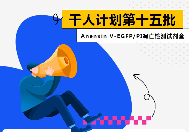 逸漠千人计划（第十五批）| 免费领取逸漠Anenxin V-EGFP/PI凋亡细胞检测试剂盒