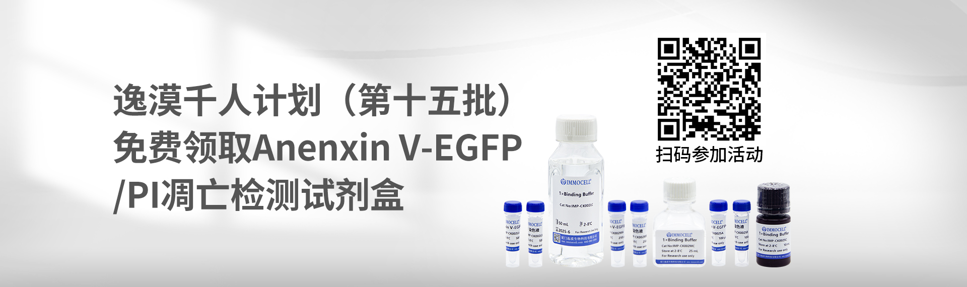 逸漠千人计划（第十五批）| 免费领取逸漠Anenxin V-EGFP/PI凋亡细胞检测试剂盒图片
