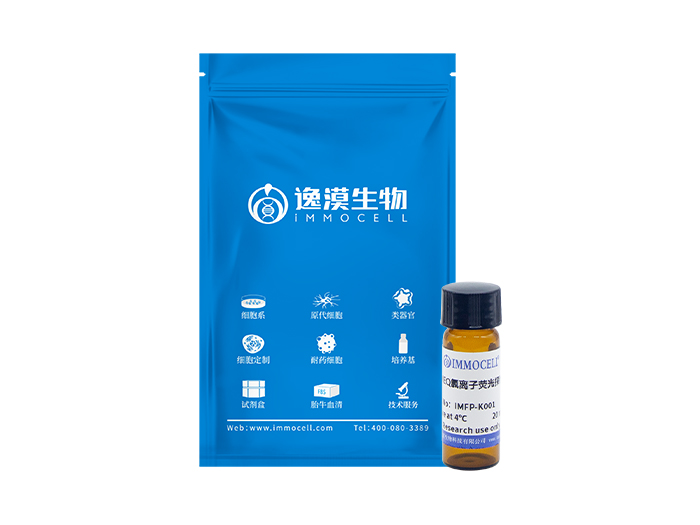 MEQ氯离子荧光探针