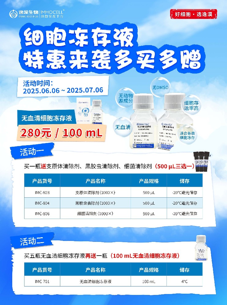 逸漠生物六月份优惠活动——买冻存液豪赠三重礼