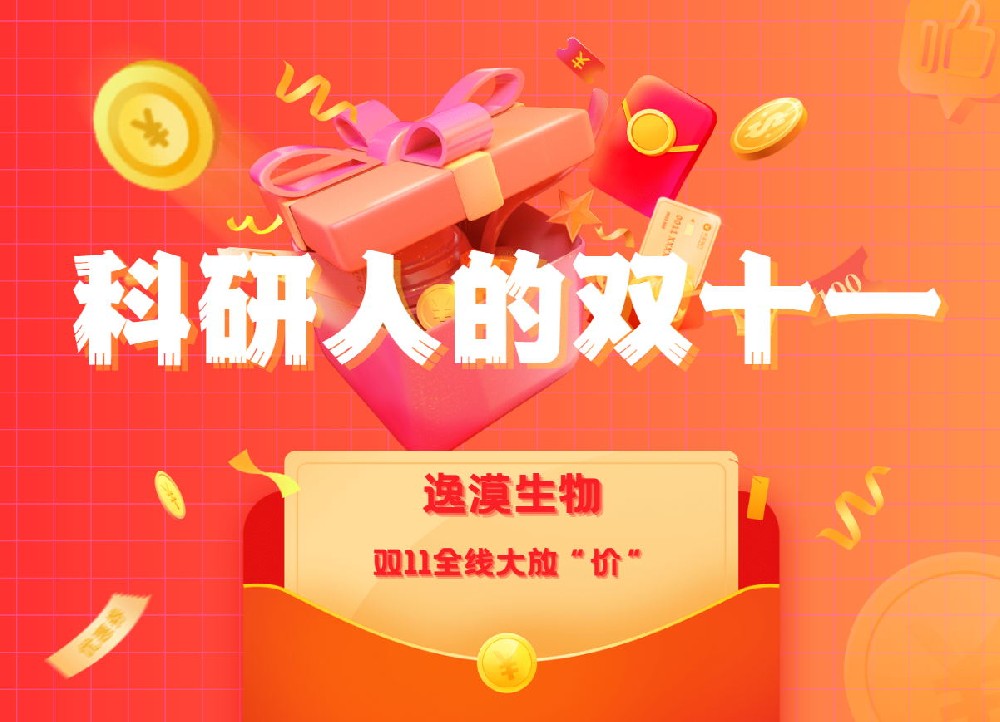 诚意满满!逸漠双十一全线大放“价”