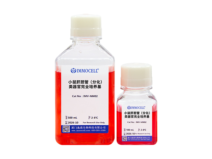 小鼠肝胆管(分化)类器官完全培养基