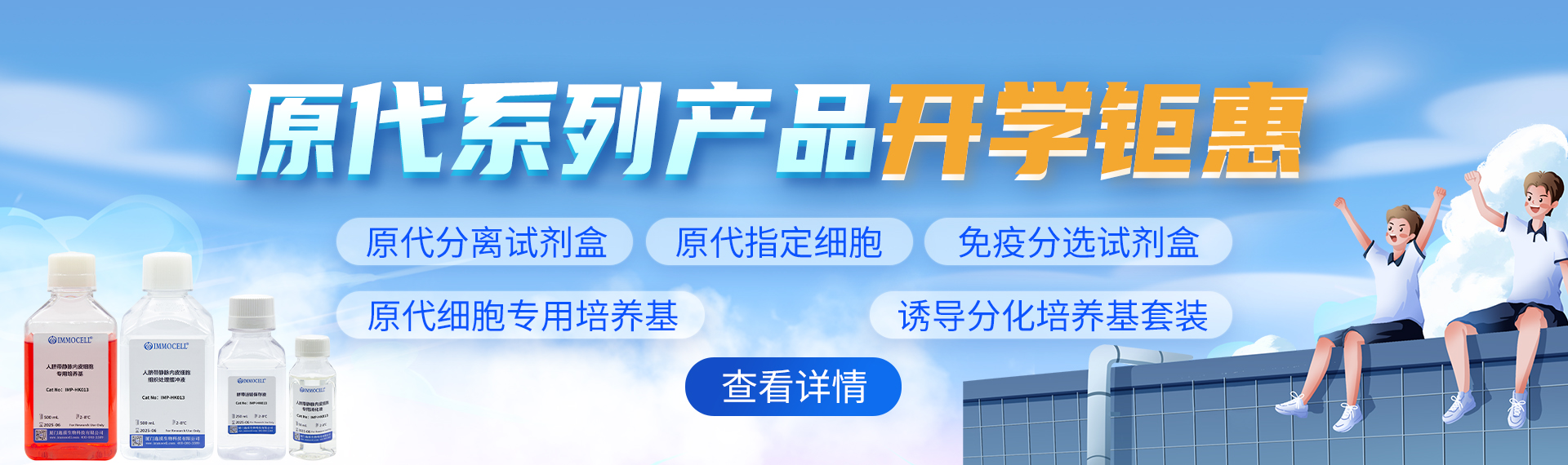 原代细胞培养系列开学促销活动图片