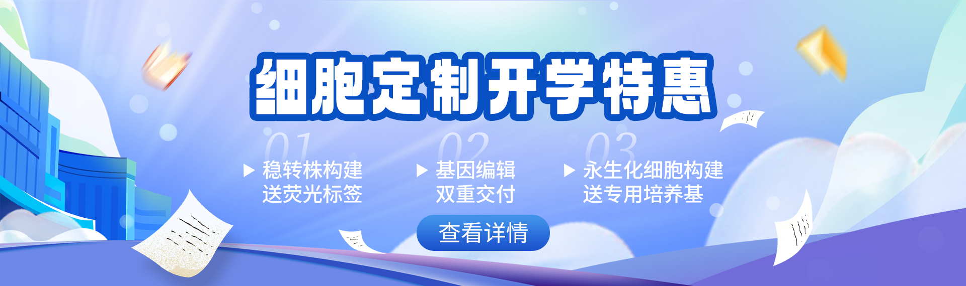 细胞定制系列开学促销活动图片