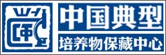 中国典型培养物保藏中心(CCTCC细胞库）图片